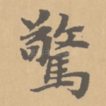 惊