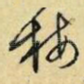 梅