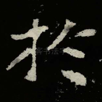 扵