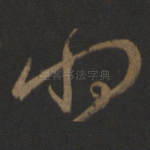 将