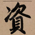 资