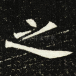 之