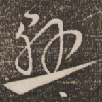 悬