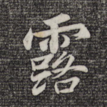 露