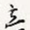 立