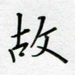故