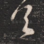 首