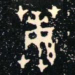蘩