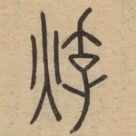 烰