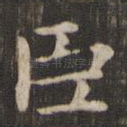 臣