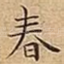 春