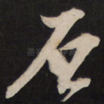 石