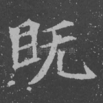 既