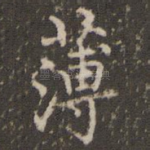 薄