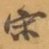 宋