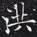 洪