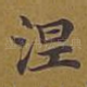 涅
