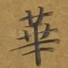 华