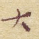 大