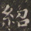 绍