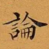 论