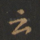 之