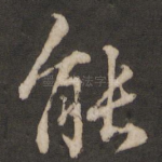 能