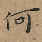 何