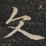 文