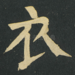 衣