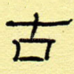 古