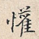 怀