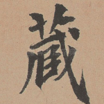 藏