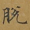 脱