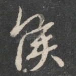 候