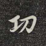 功