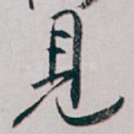 見