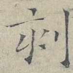 刻