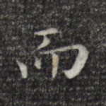 而