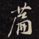 篇