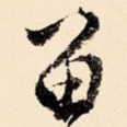 留