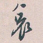 哀