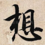 想
