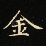 金