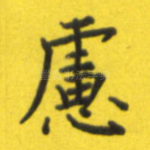 虑