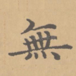 无