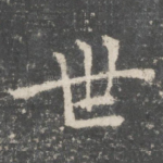 世