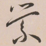 萦