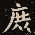 庶