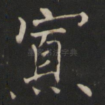 寡